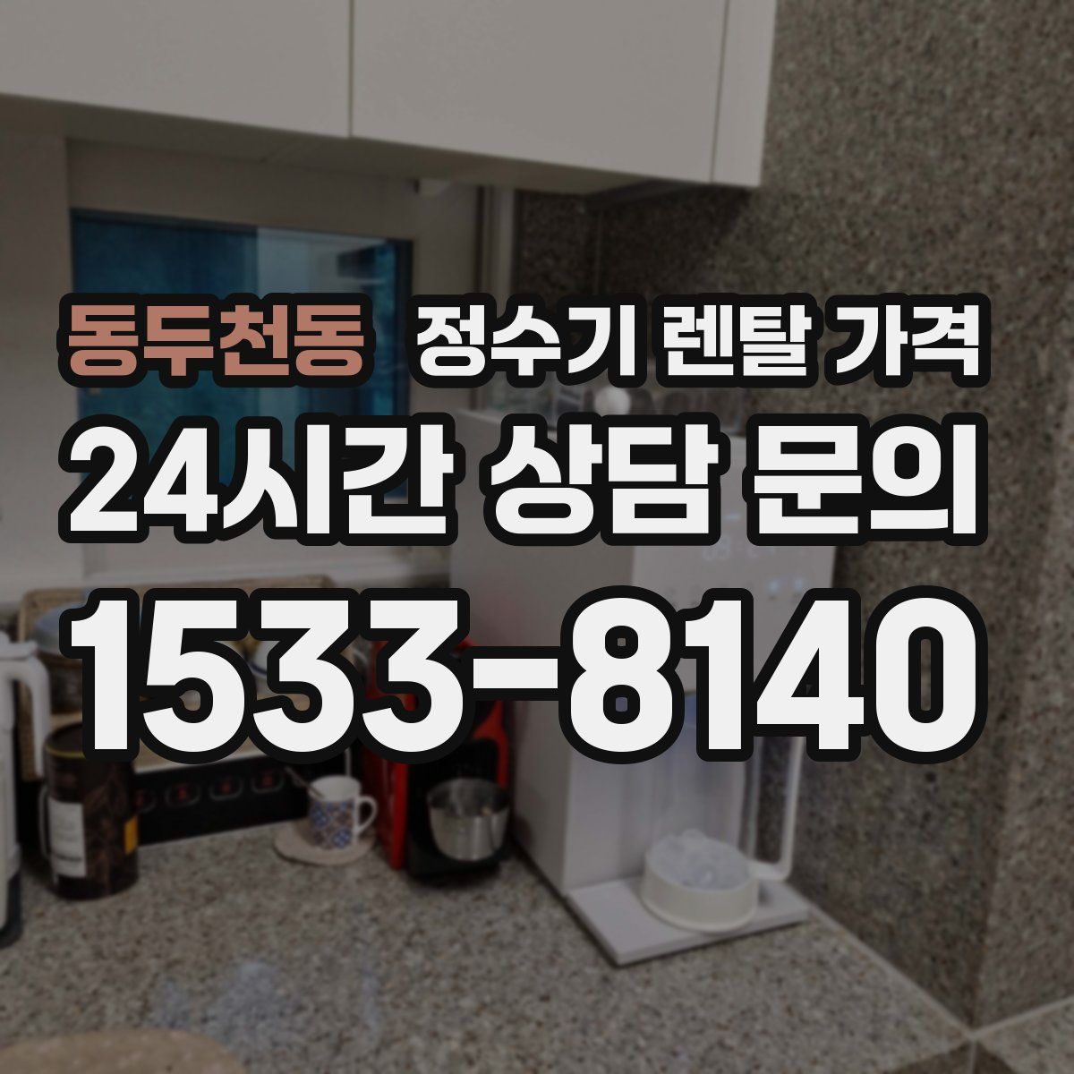 동두천동 정수기 렌탈 가격