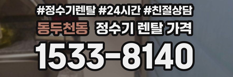 동두천동 정수기 렌탈 가격