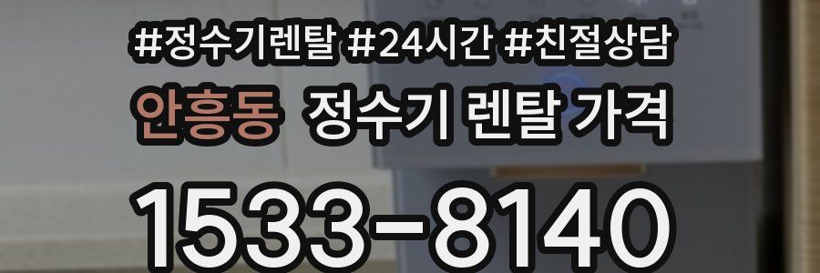 안흥동 정수기 렌탈 가격