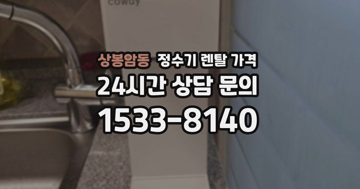 상봉암동 정수기 렌탈 가격