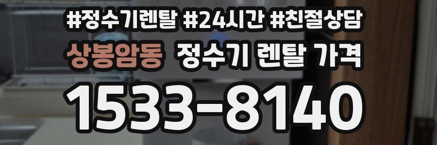 상봉암동 정수기 렌탈 가격