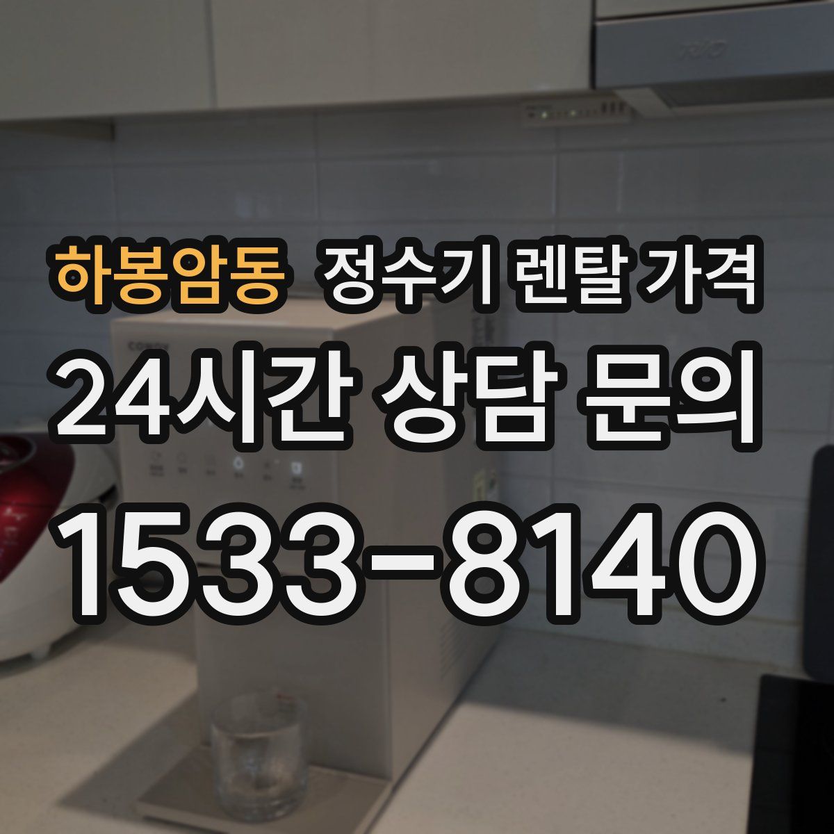하봉암동 정수기 렌탈 가격