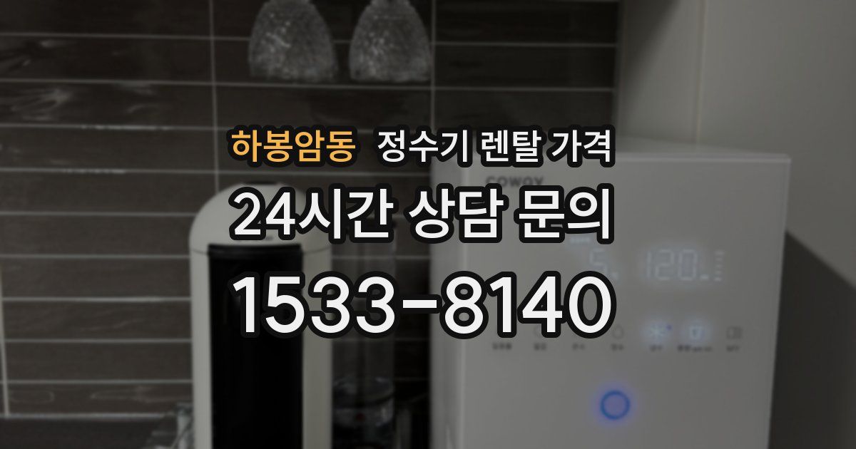 하봉암동 정수기 렌탈 가격