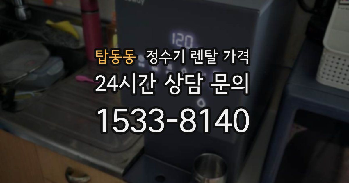 탑동동 정수기 렌탈 가격