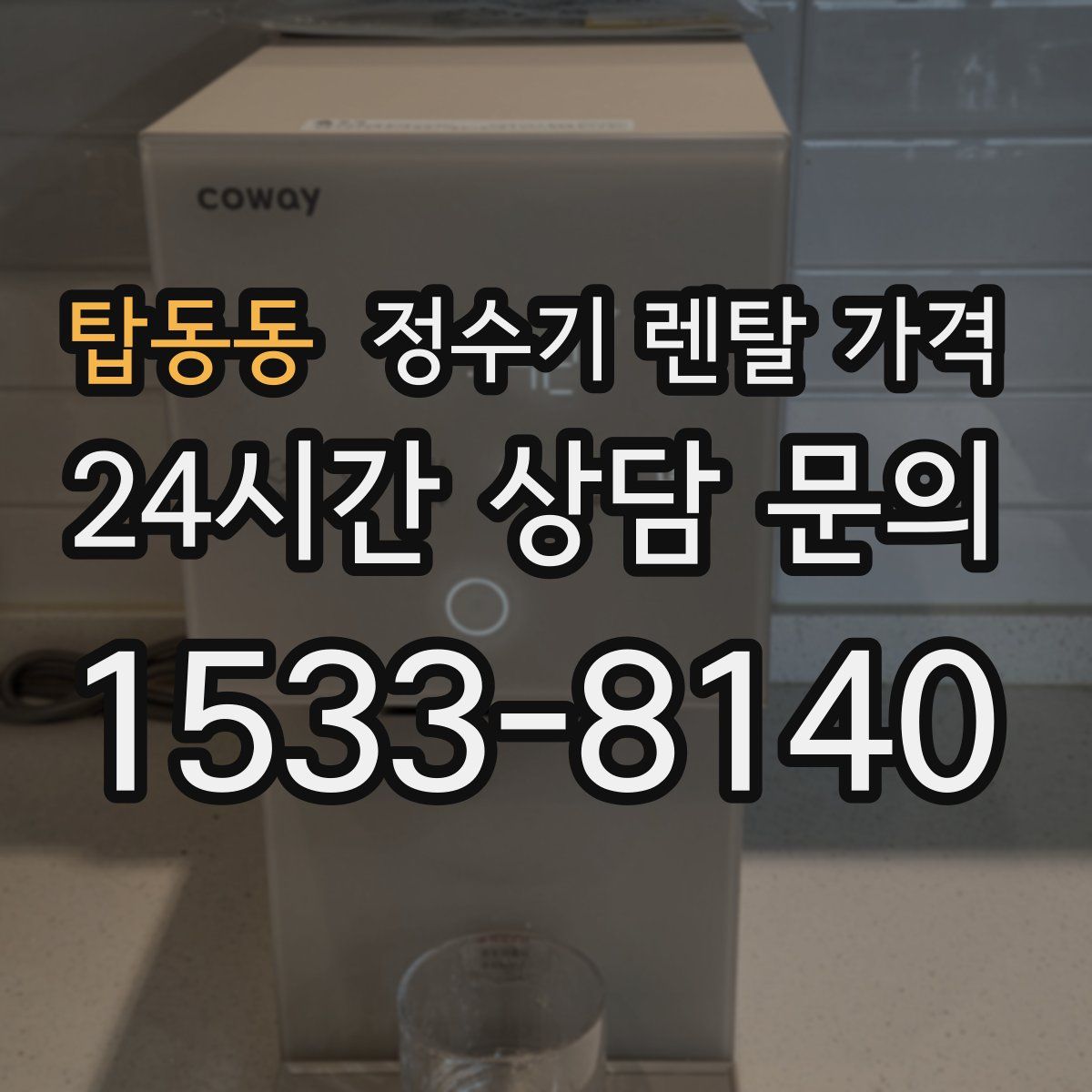 탑동동 정수기 렌탈 가격