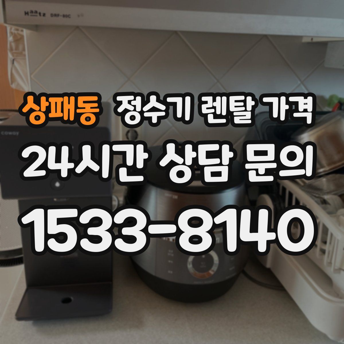 상패동 정수기 렌탈 가격