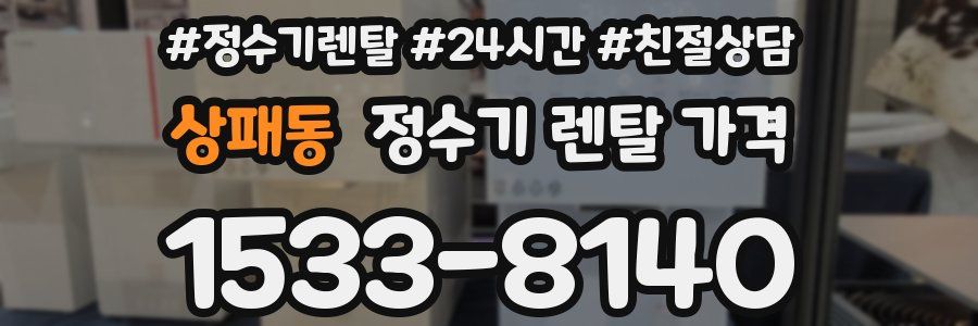 상패동 정수기 렌탈 가격