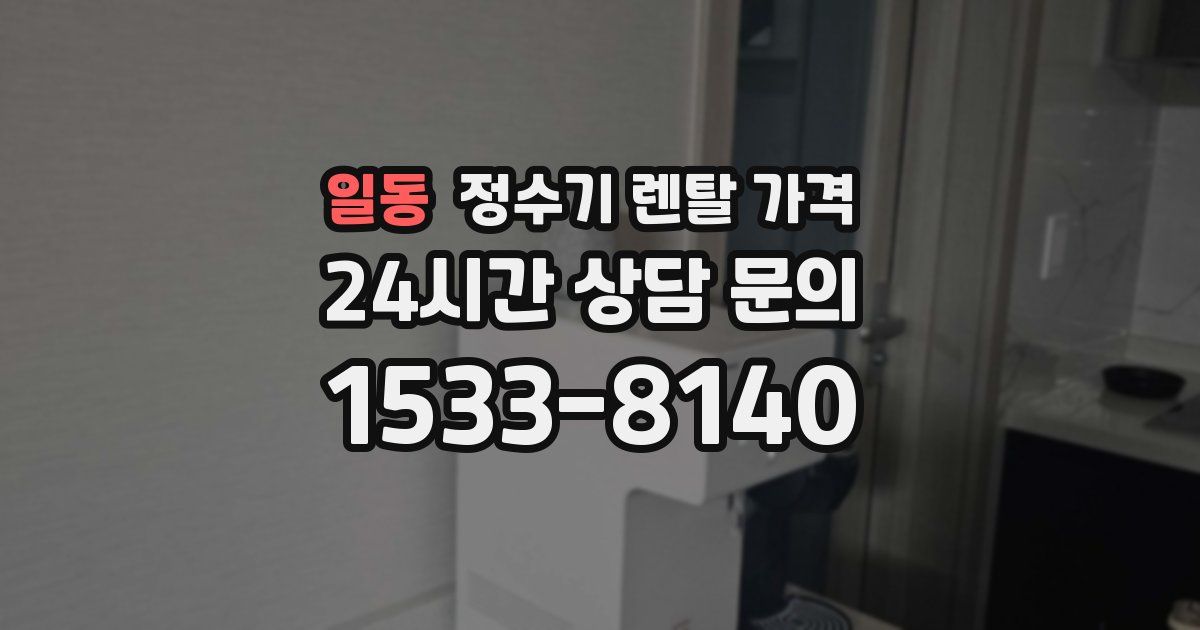 일동 정수기 렌탈 가격