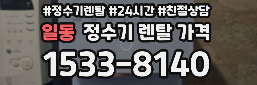 일동 정수기 렌탈 가격