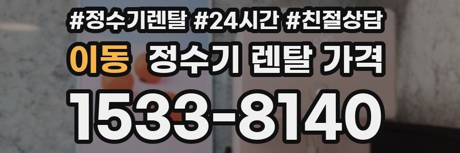 이동 정수기 렌탈 가격