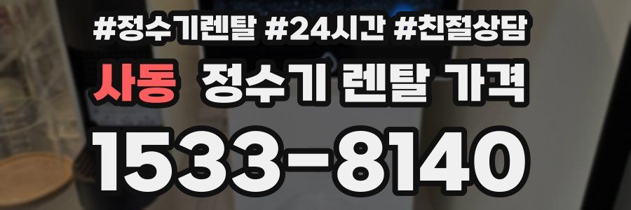 사동 정수기 렌탈 가격