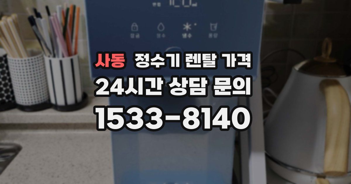 사동 정수기 렌탈 가격