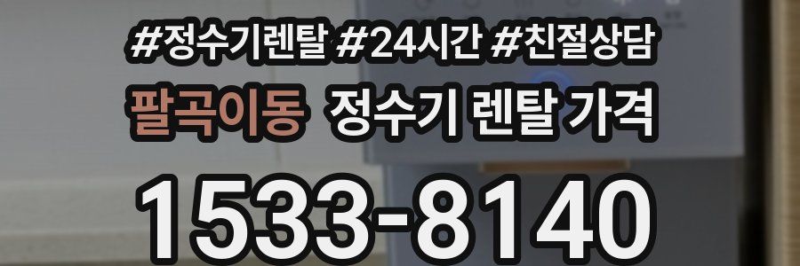 팔곡이동 정수기 렌탈 가격