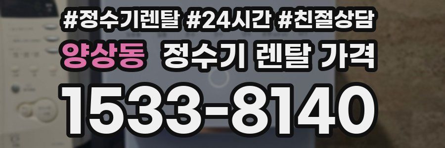 양상동 정수기 렌탈 가격