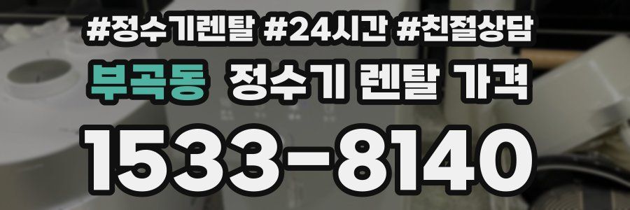 부곡동 정수기 렌탈 가격