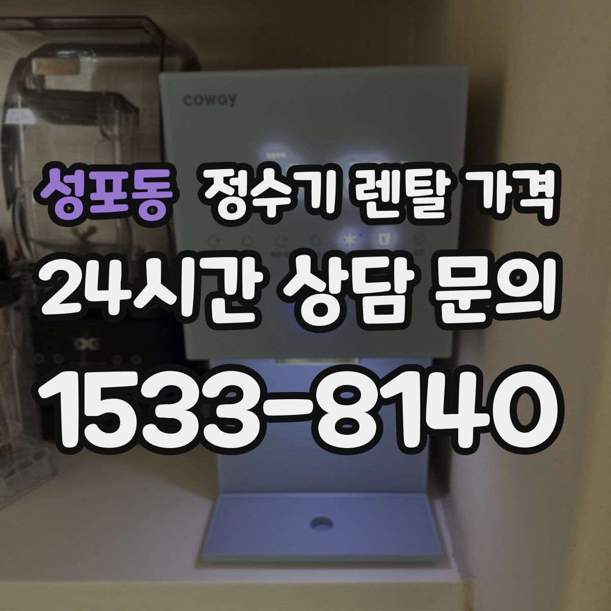 성포동 정수기 렌탈 가격