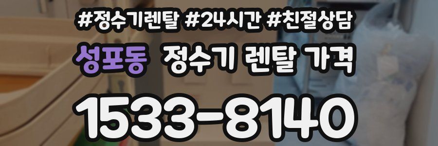 성포동 정수기 렌탈 가격