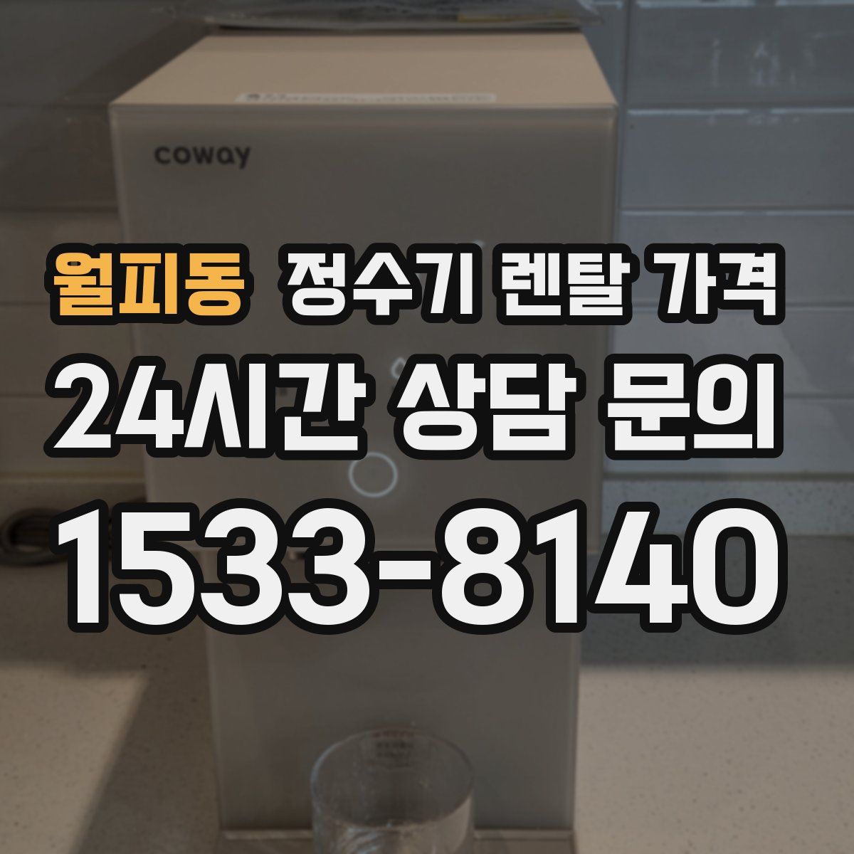 월피동 정수기 렌탈 가격