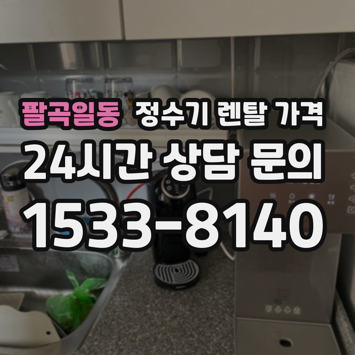 팔곡일동 정수기 렌탈 가격
