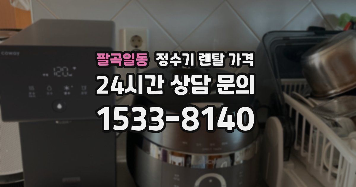 팔곡일동 정수기 렌탈 가격