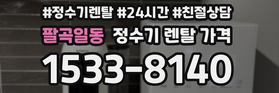 팔곡일동 정수기 렌탈 가격