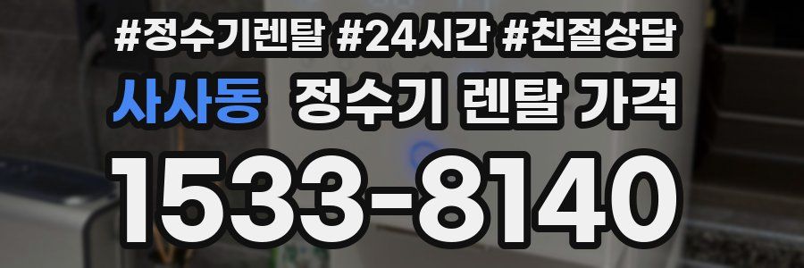 사사동 정수기 렌탈 가격