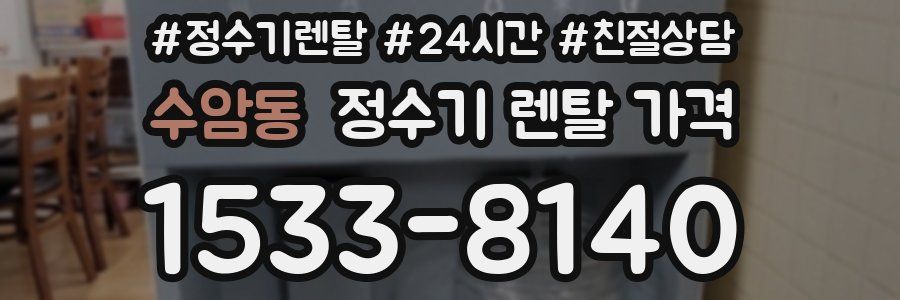 수암동 정수기 렌탈 가격