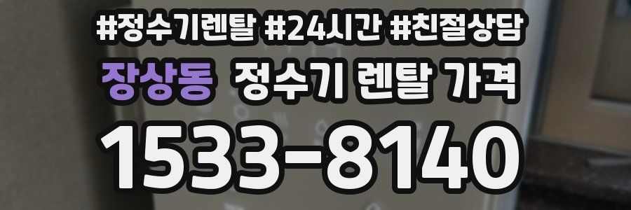 장상동 정수기 렌탈 가격