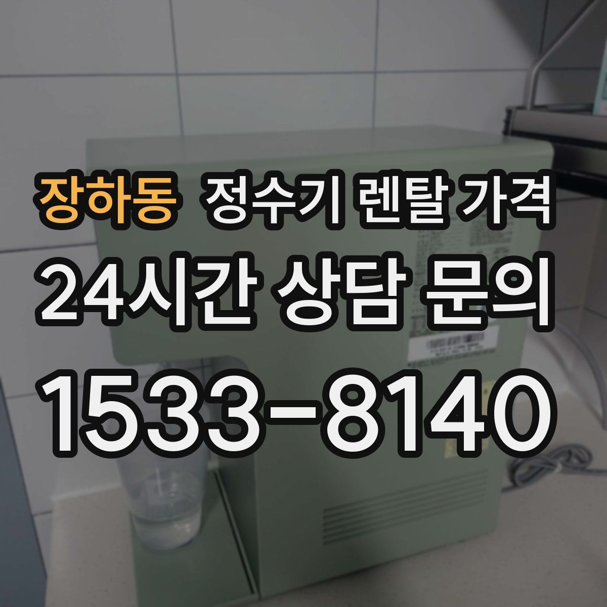 장하동 정수기 렌탈 가격