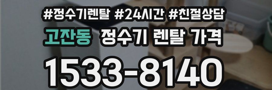 고잔동 정수기 렌탈 가격