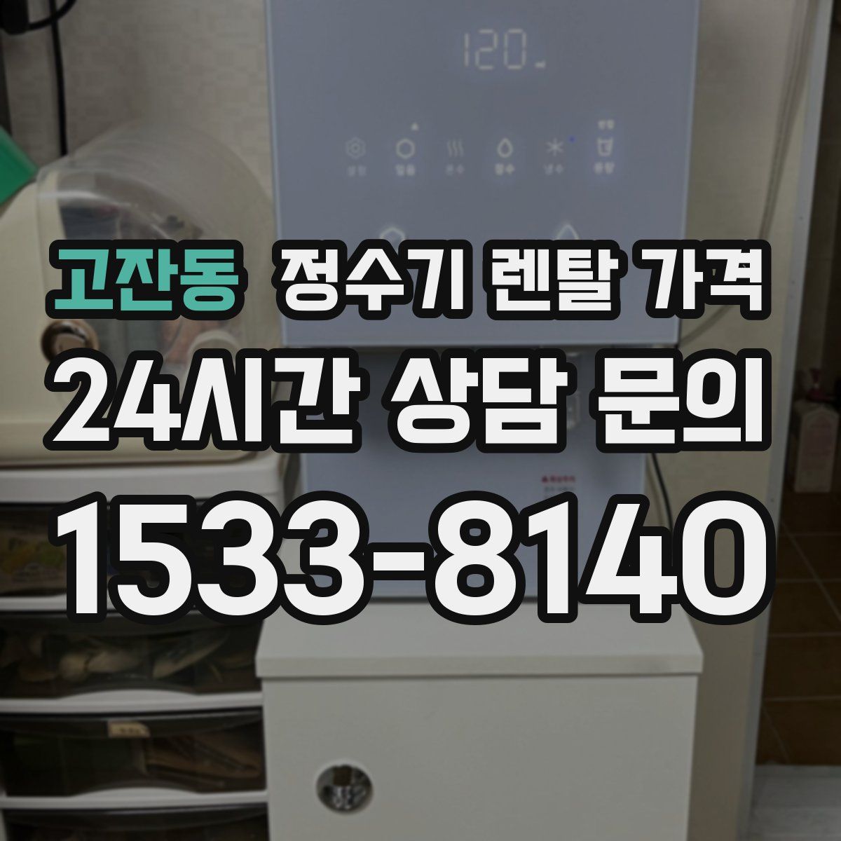 고잔동 정수기 렌탈 가격