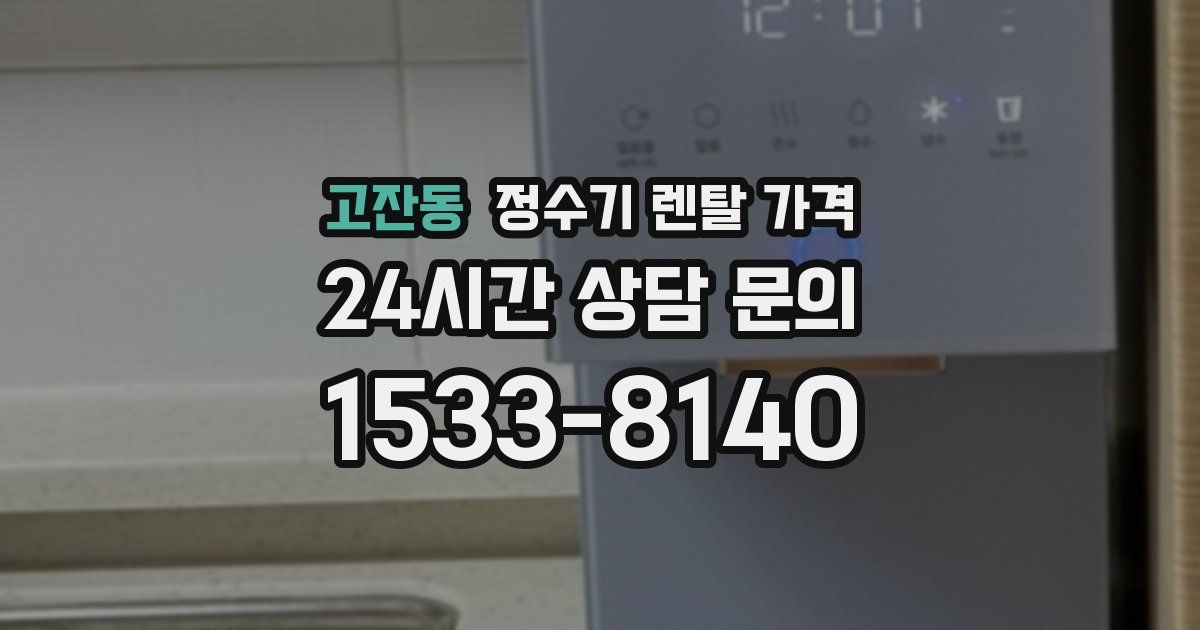 고잔동 정수기 렌탈 가격
