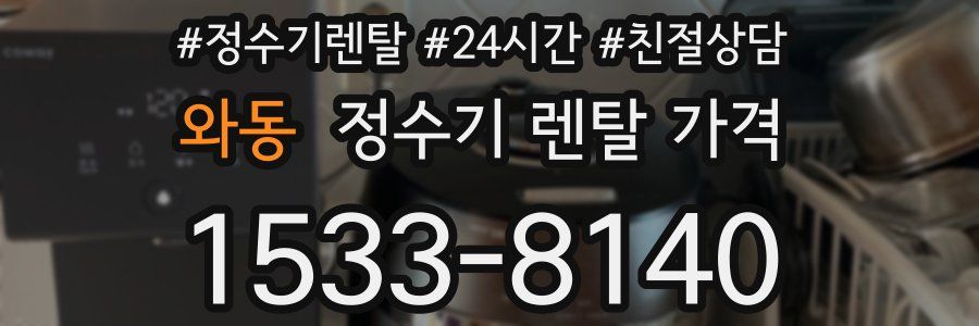 와동 정수기 렌탈 가격