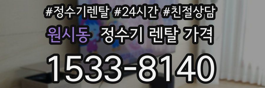 원시동 정수기 렌탈 가격