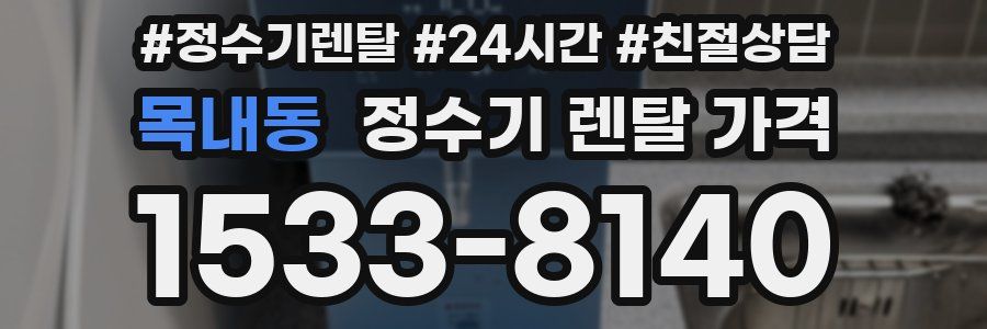 목내동 정수기 렌탈 가격