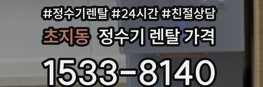 초지동 정수기 렌탈 가격