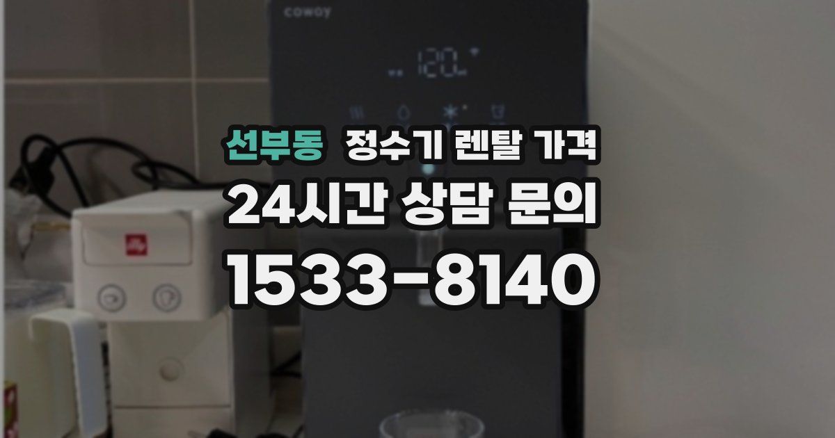 선부동 정수기 렌탈 가격