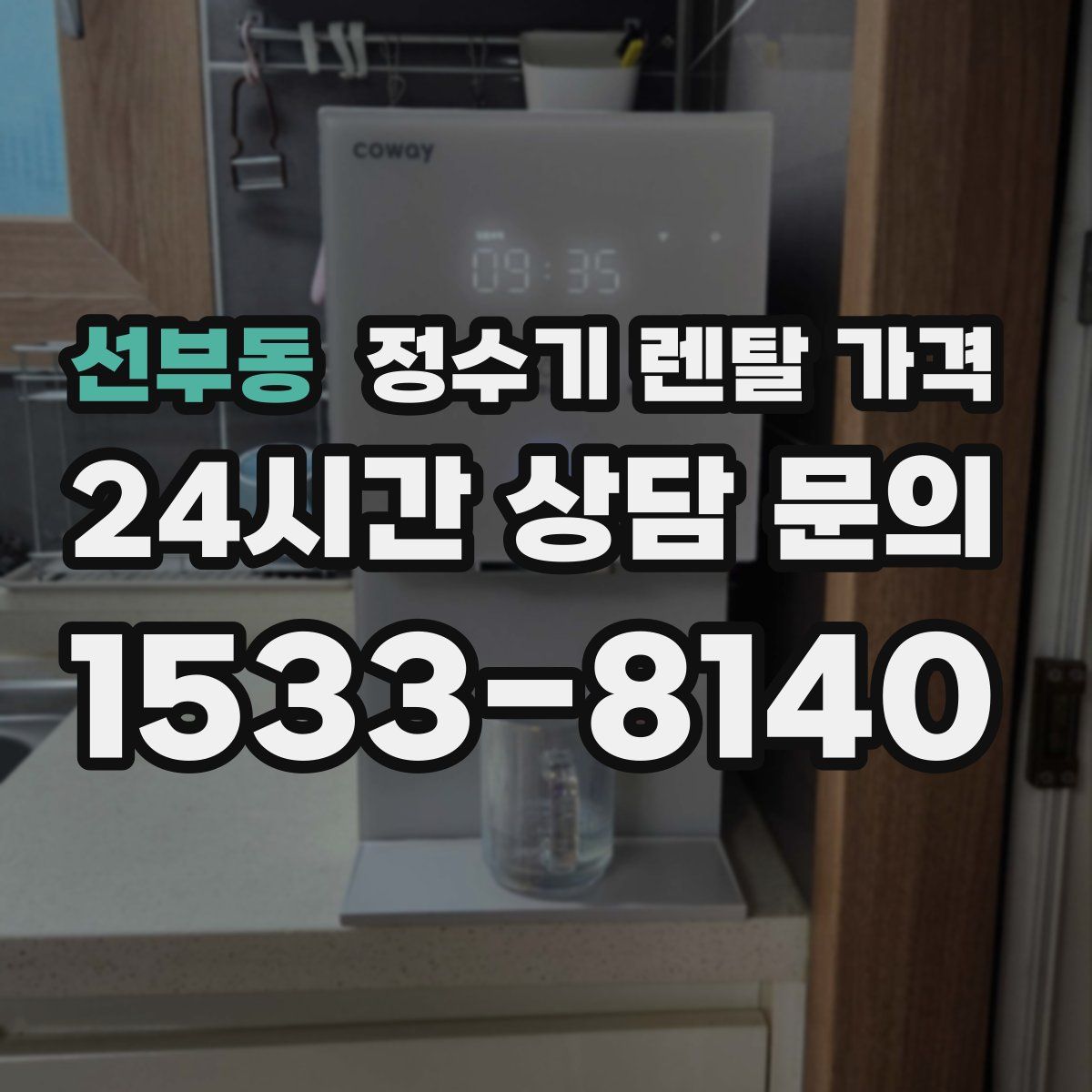 선부동 정수기 렌탈 가격