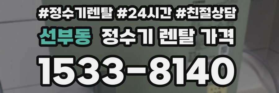 선부동 정수기 렌탈 가격