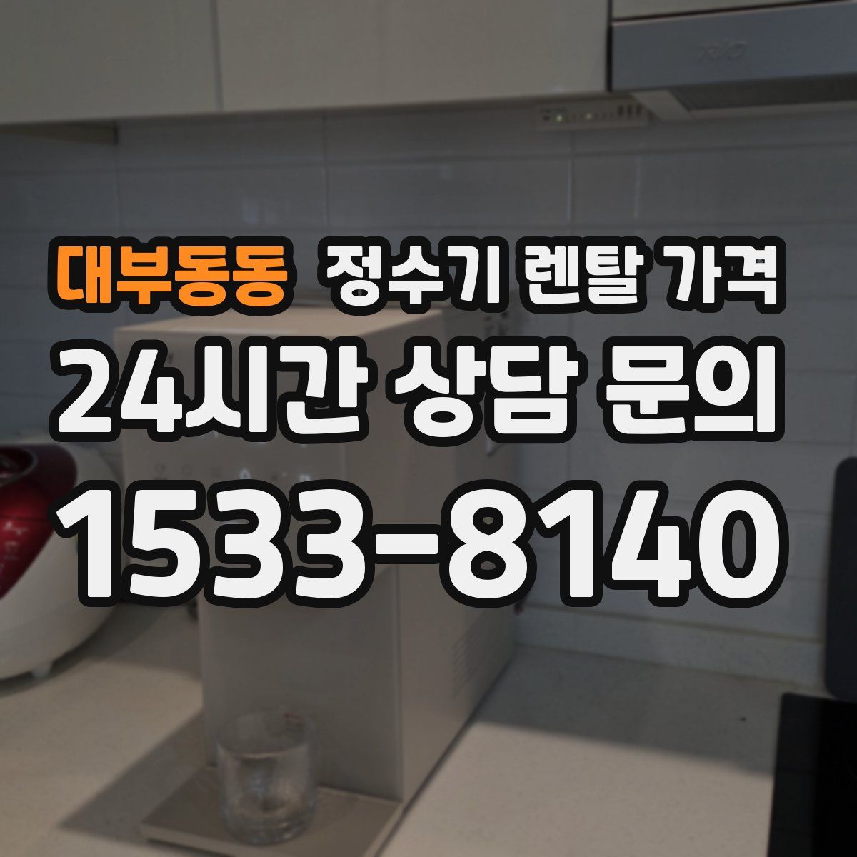 대부동동 정수기 렌탈 가격
