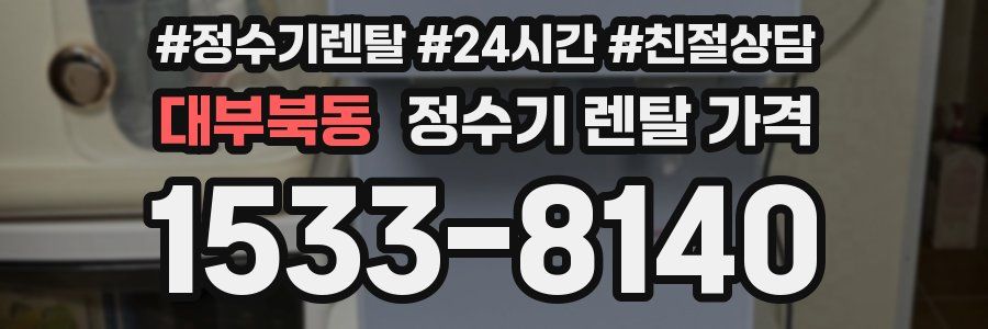 대부북동 정수기 렌탈 가격