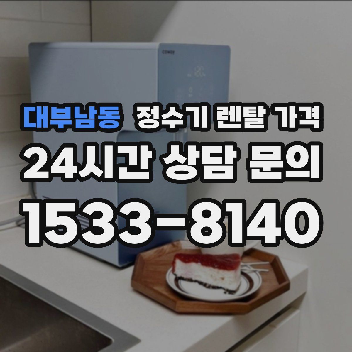 대부남동 정수기 렌탈 가격