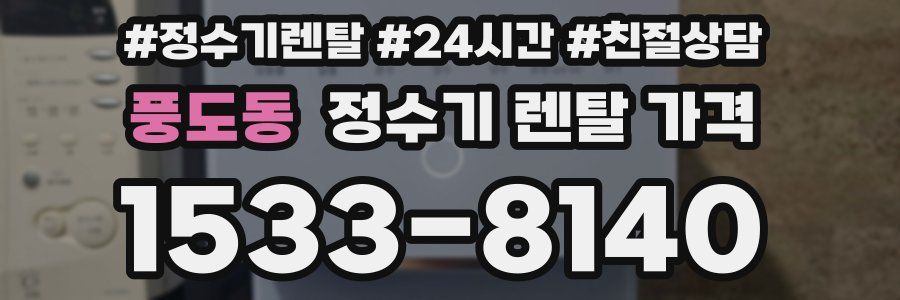 풍도동 정수기 렌탈 가격