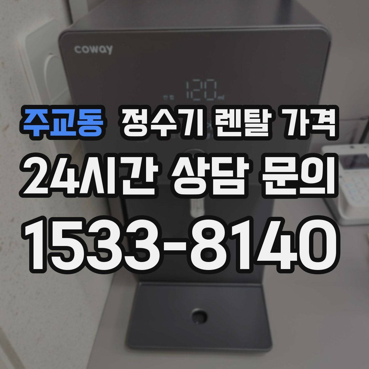 주교동 정수기 렌탈 가격
