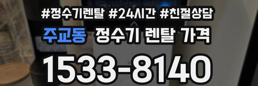 주교동 정수기 렌탈 가격