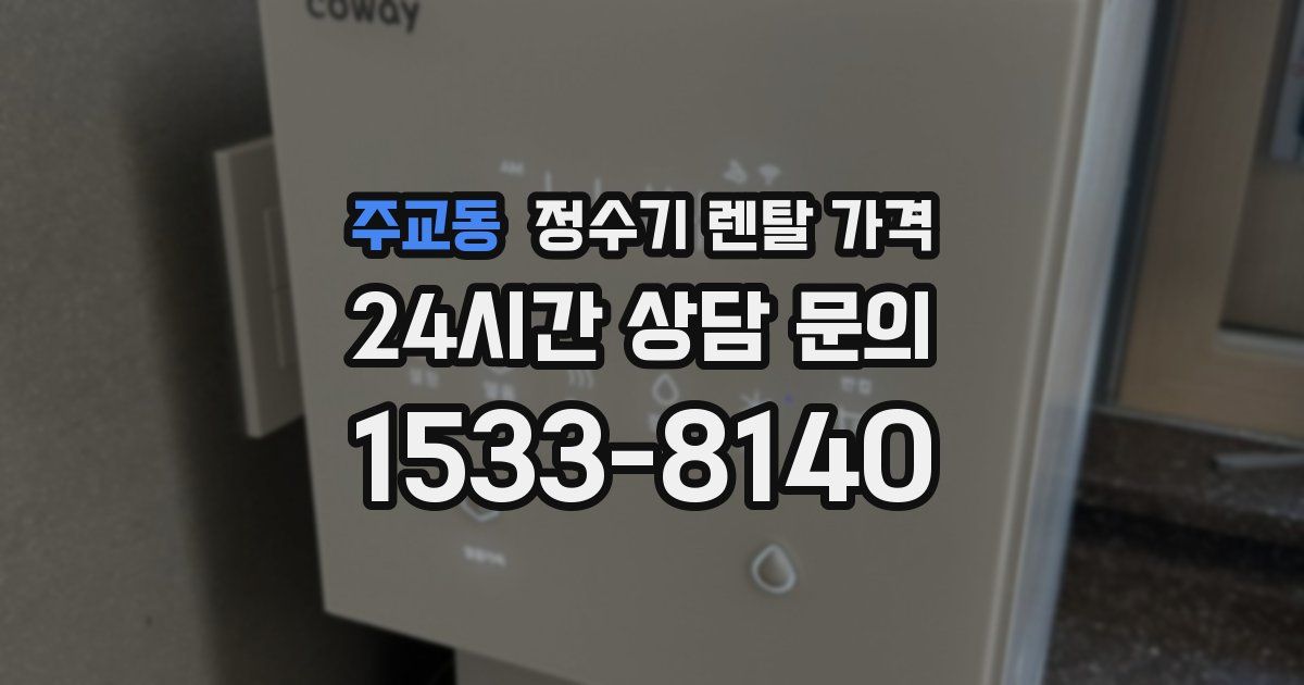 주교동 정수기 렌탈 가격