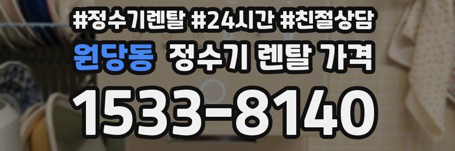 원당동 정수기 렌탈 가격