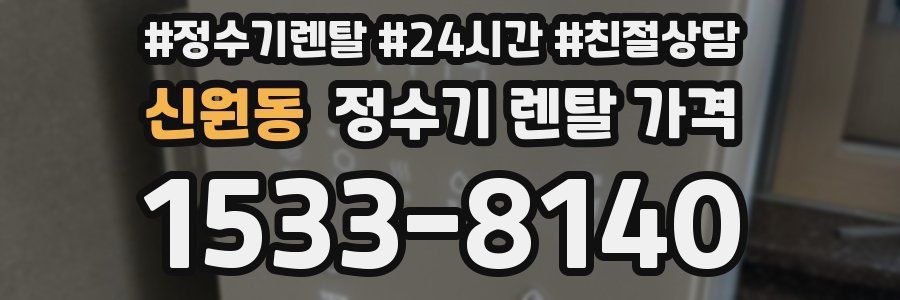 신원동 정수기 렌탈 가격