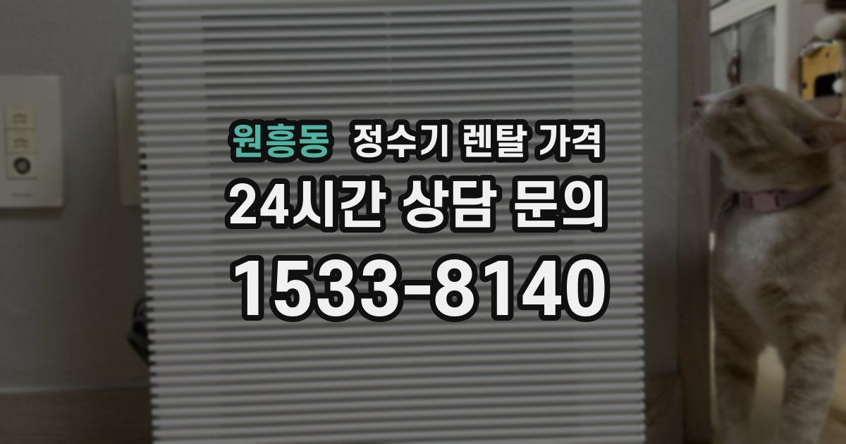 원흥동 정수기 렌탈 가격