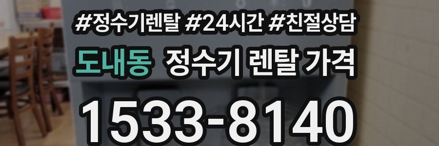 도내동 정수기 렌탈 가격